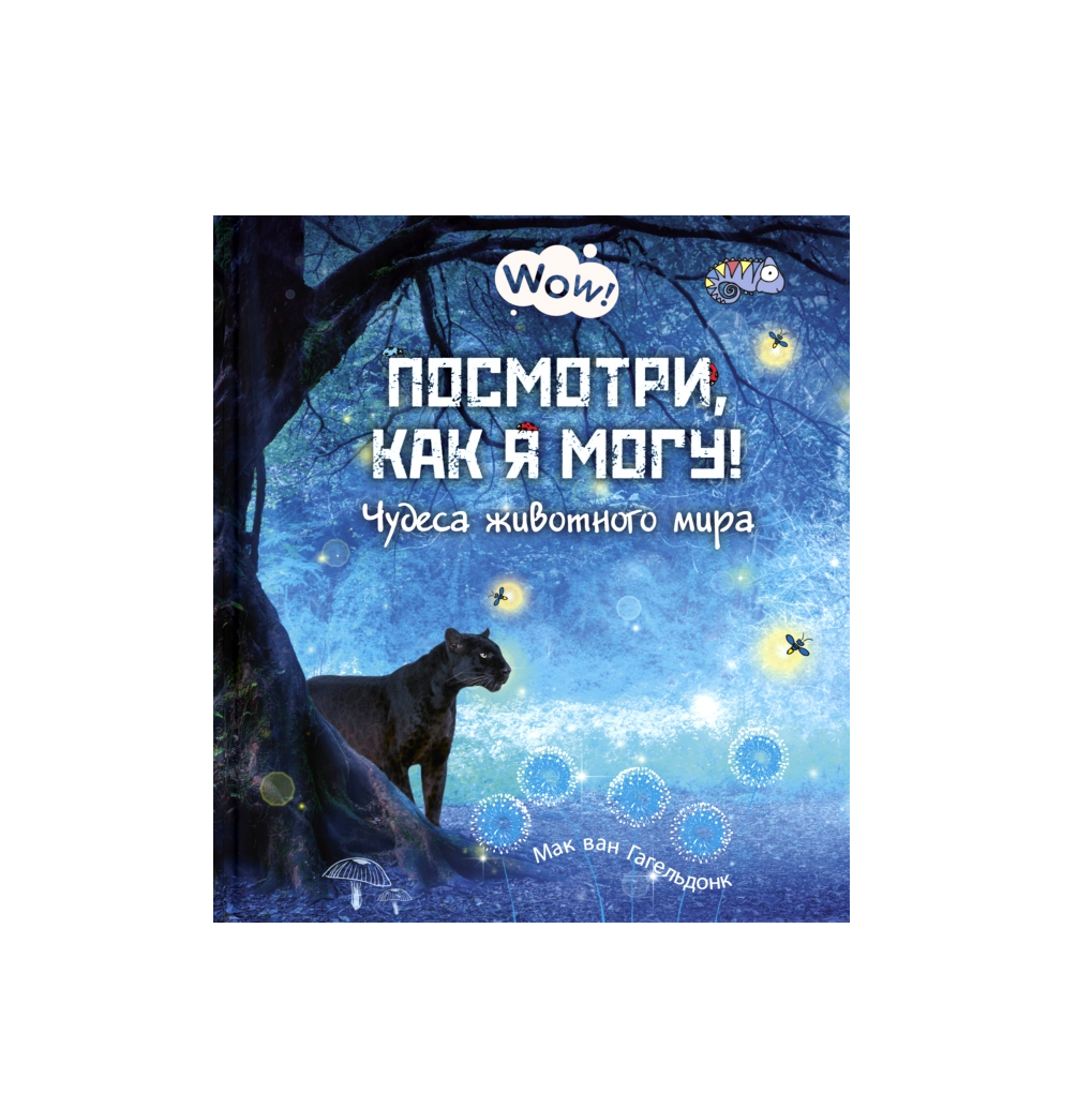 Посмотри, как я могу! Чудеса животного мира