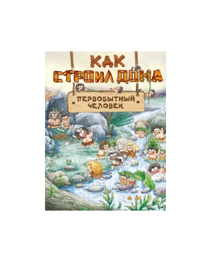 Как строил дома первобытный человек