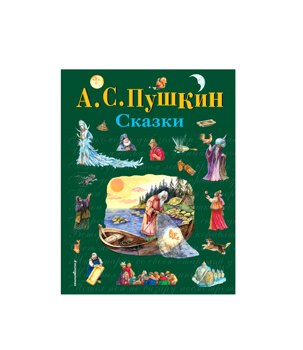 Сказки Пушкин Александр Сергеевич