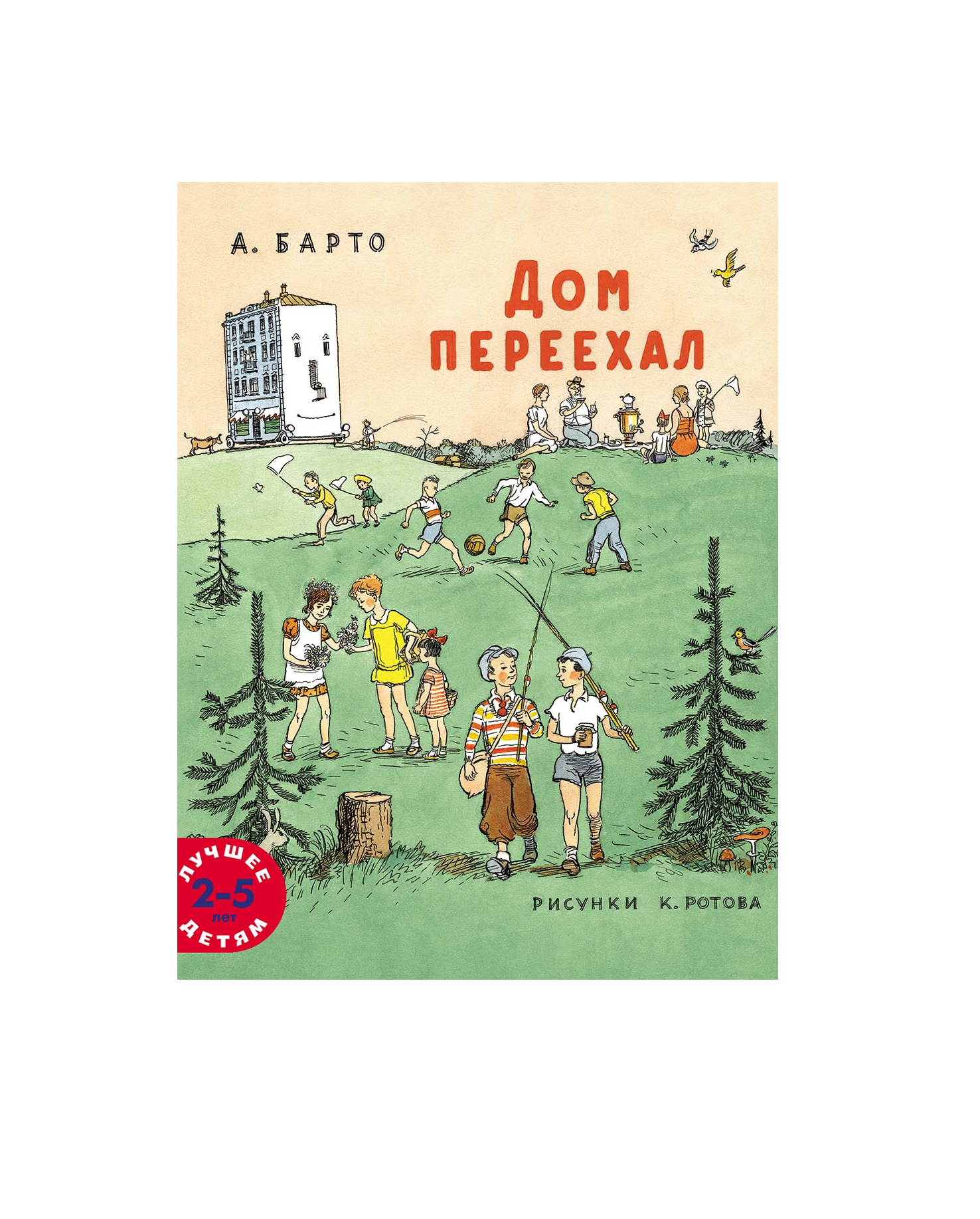 Дом переехал