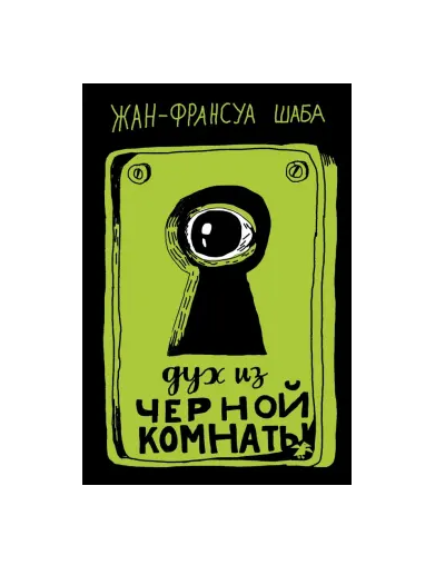 Дух из черной комнаты
