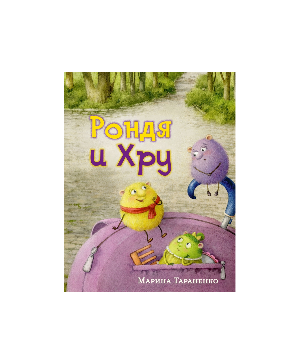 Рондя и Хру
