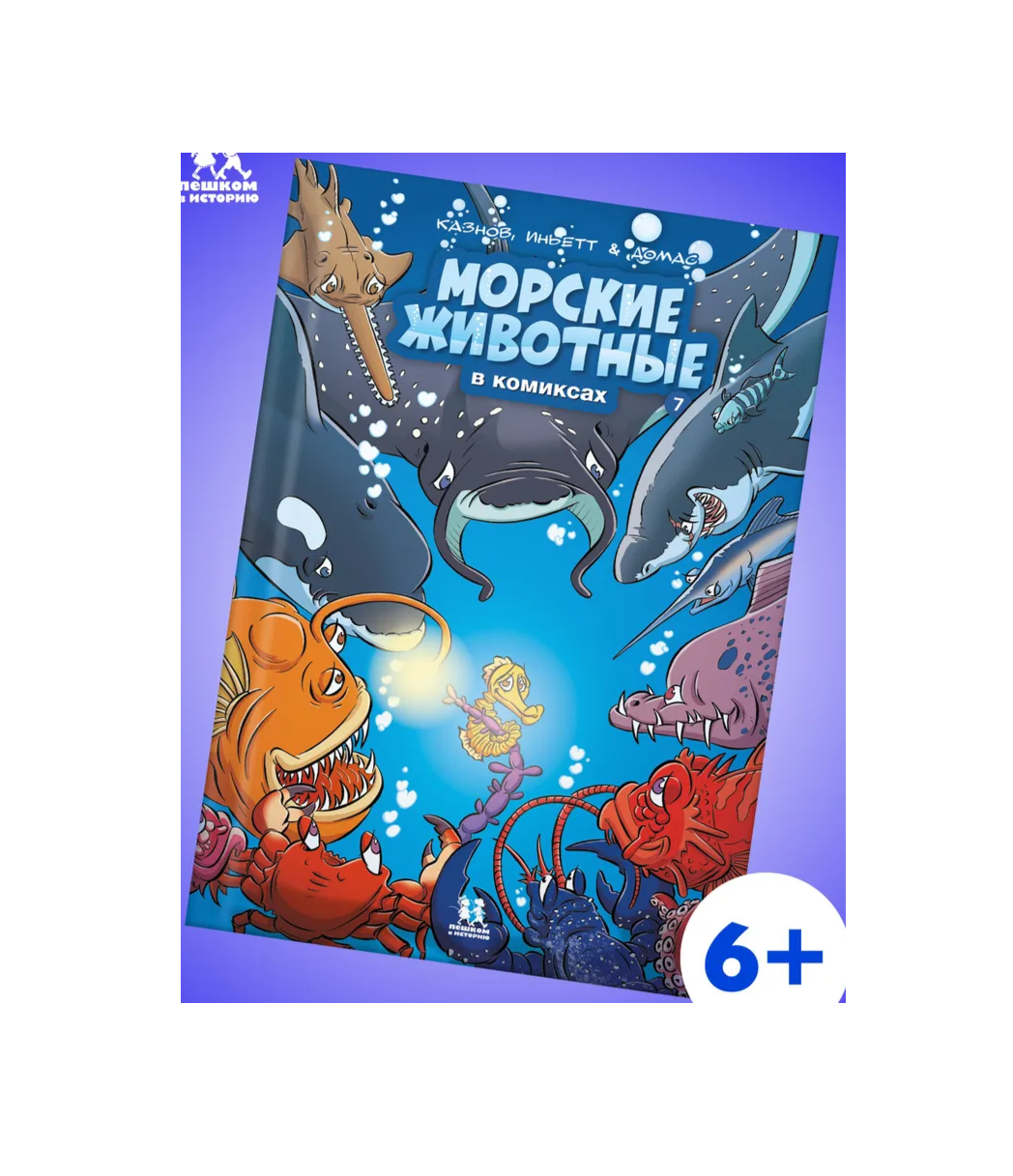 Морские животные в комиксах. Том 7