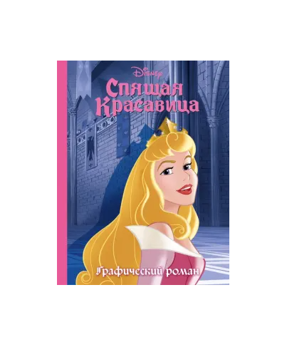 Спящая красавица