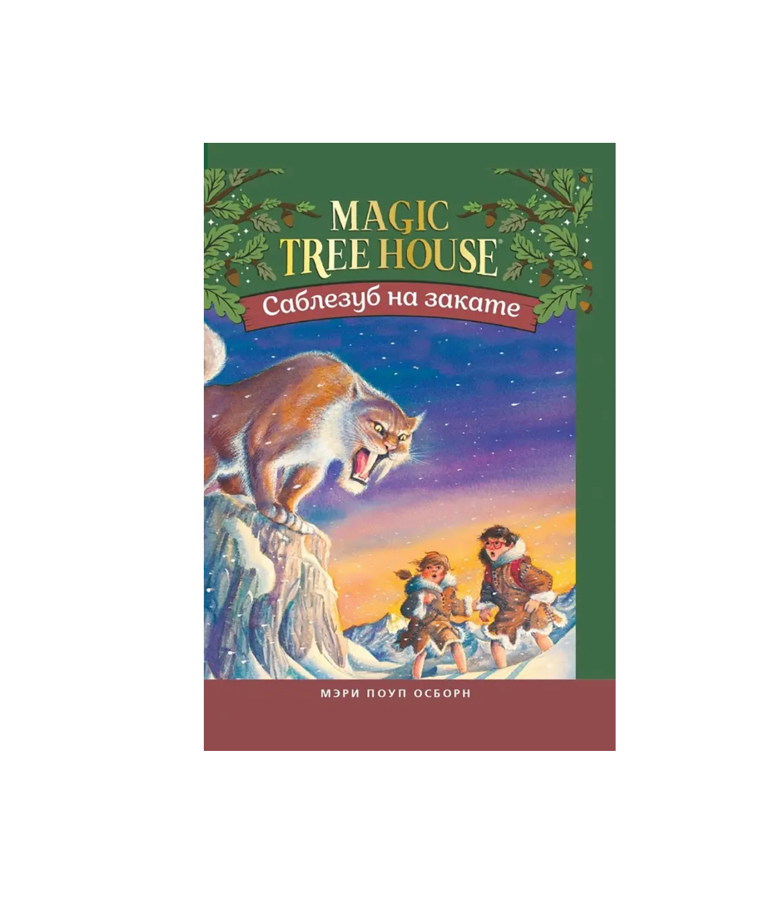 Саблезуб на закате