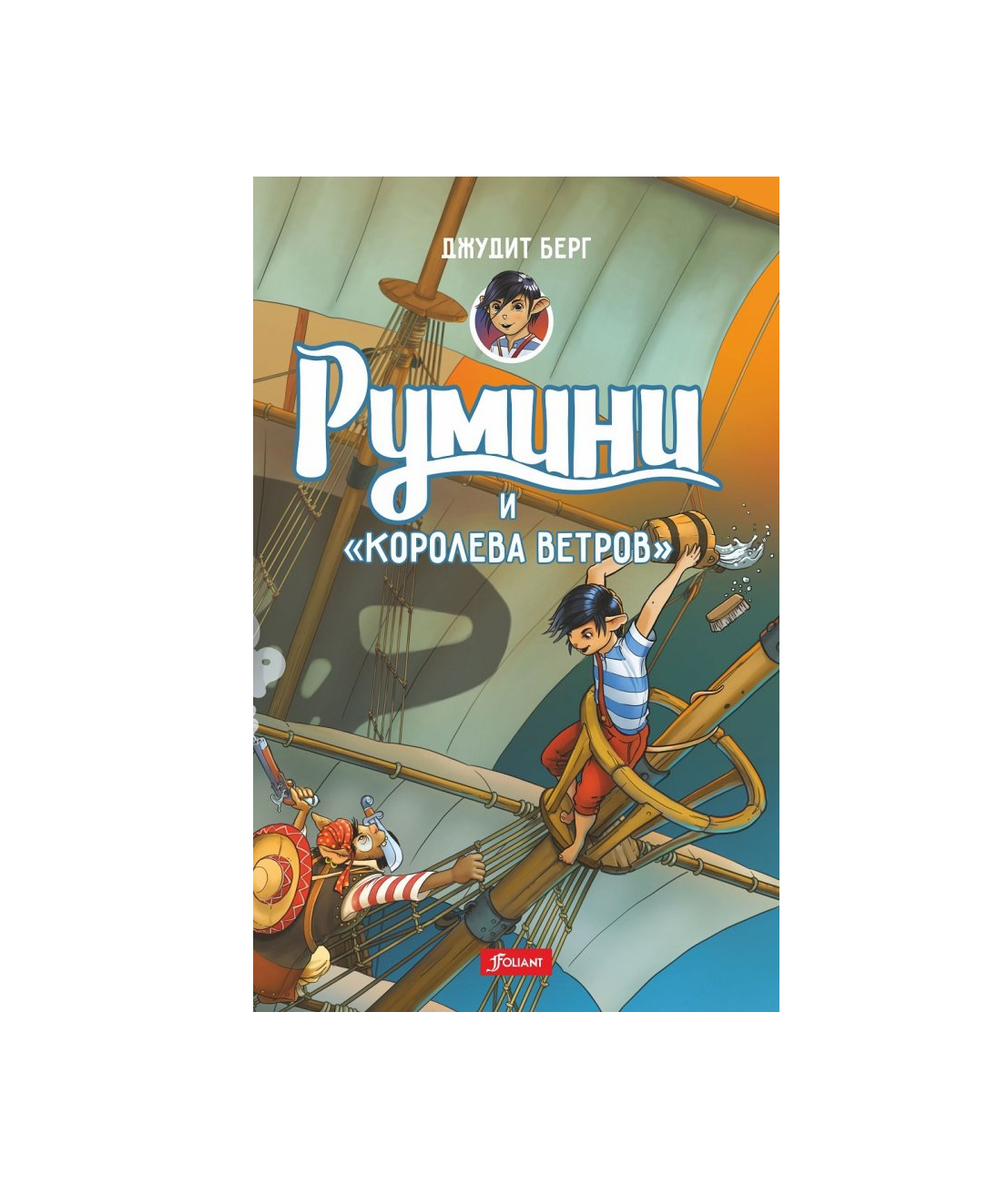 Румини и королева ветров