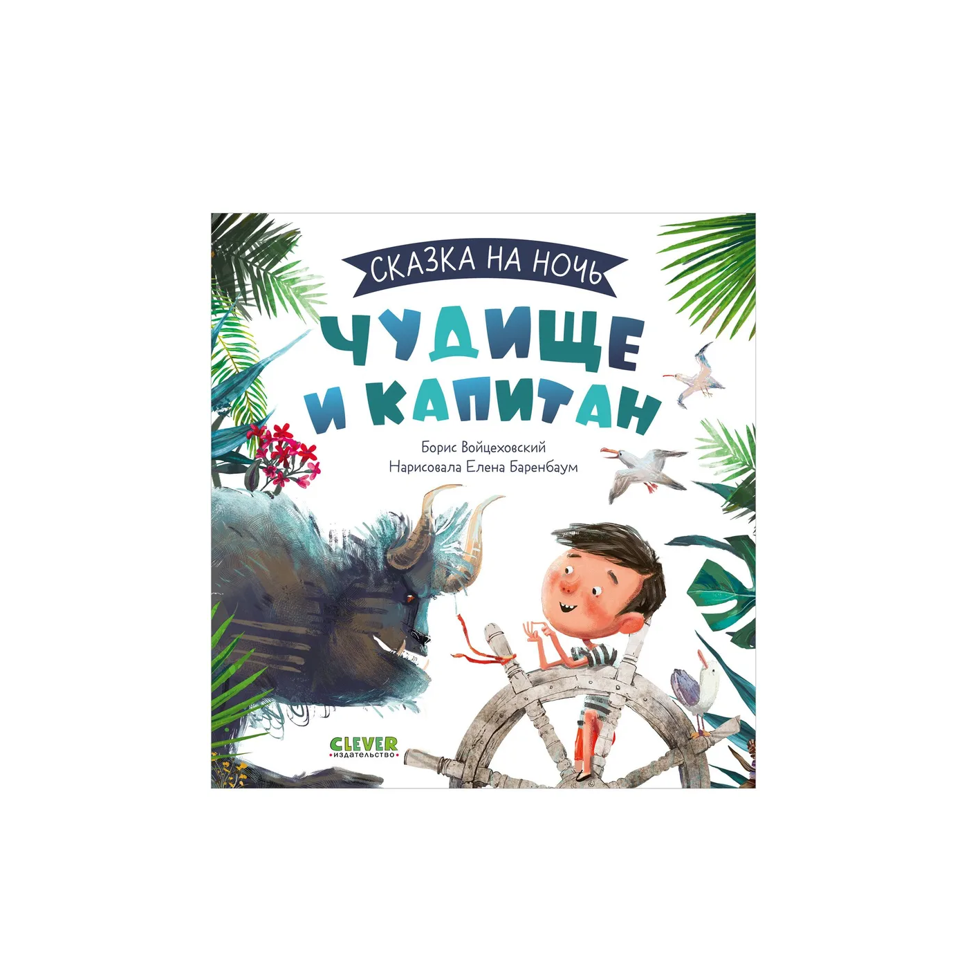 Чудище и капитан