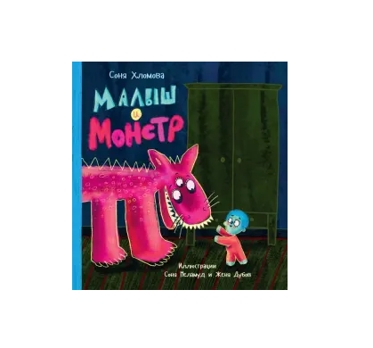 Малыш и монстр