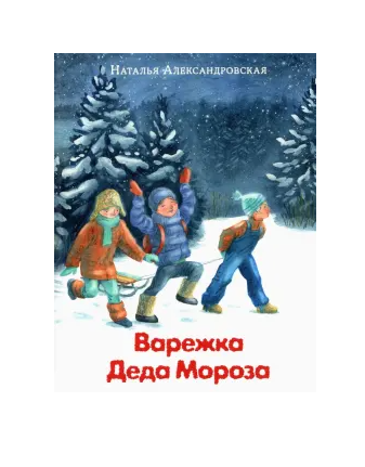 Варежка Деда Мороза