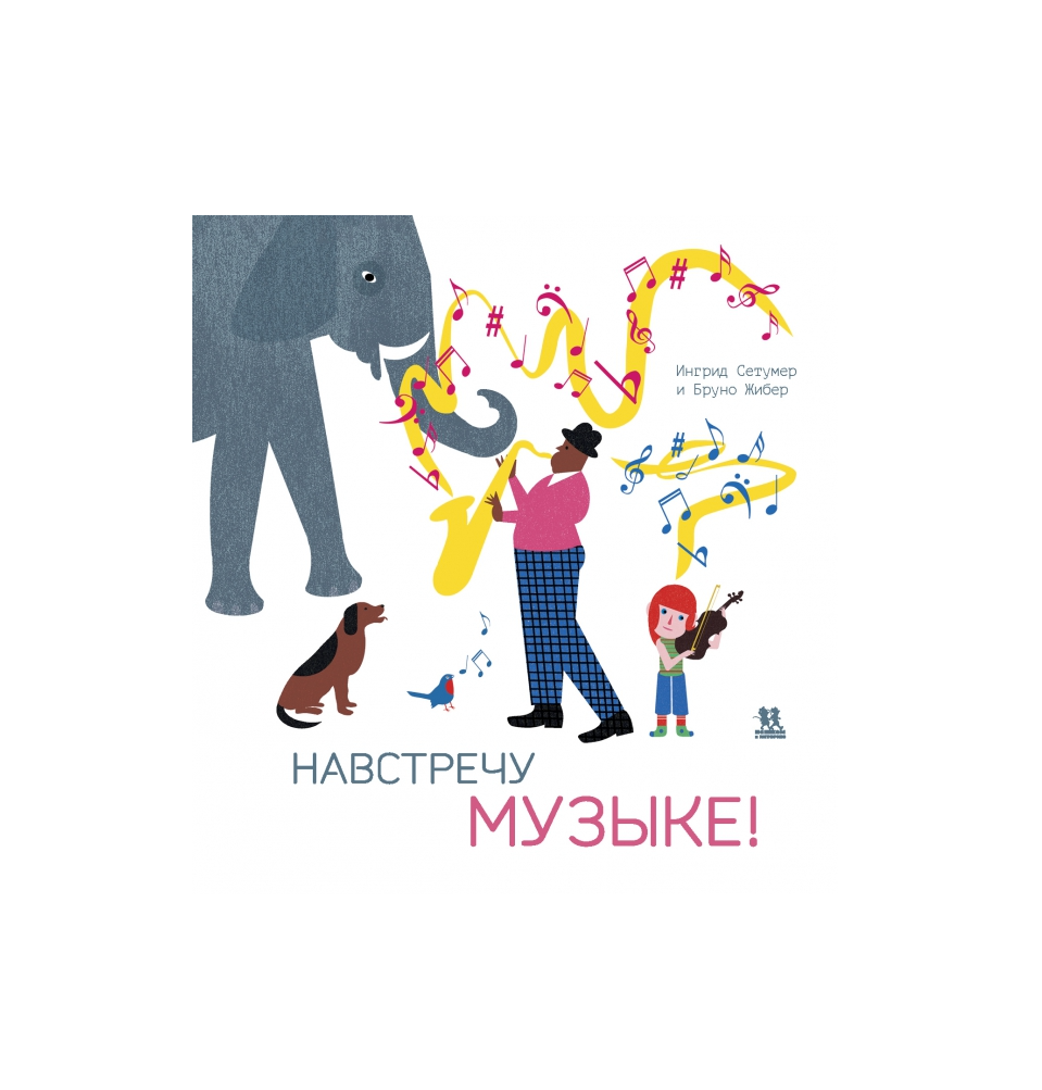 Навстречу музыке
