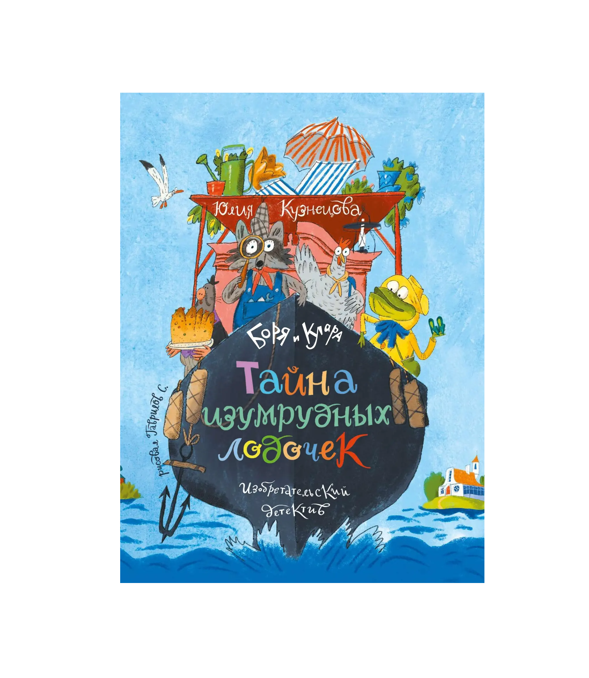 Тайна изумрудных лодочек