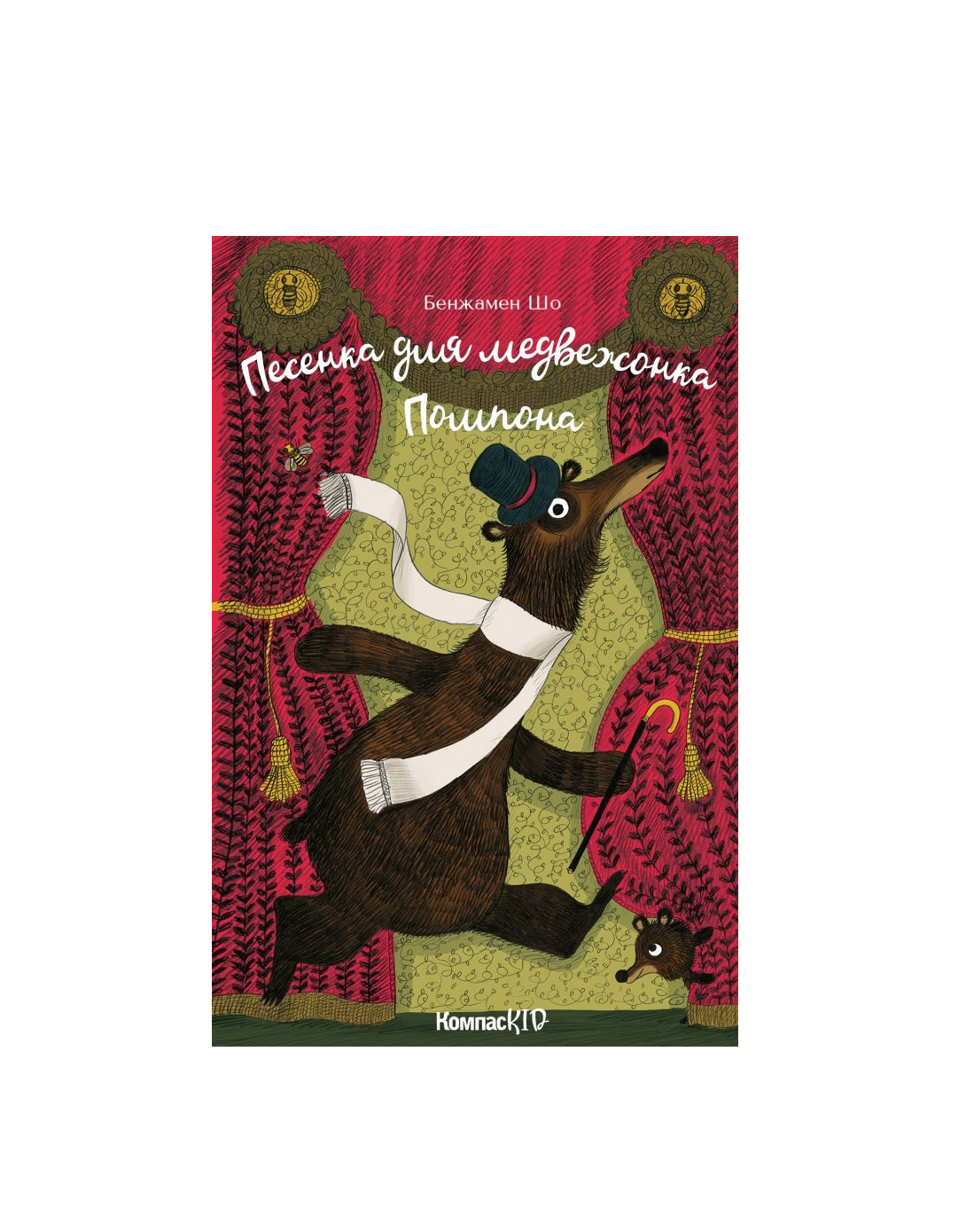 Песенка для медвежонка Помпона