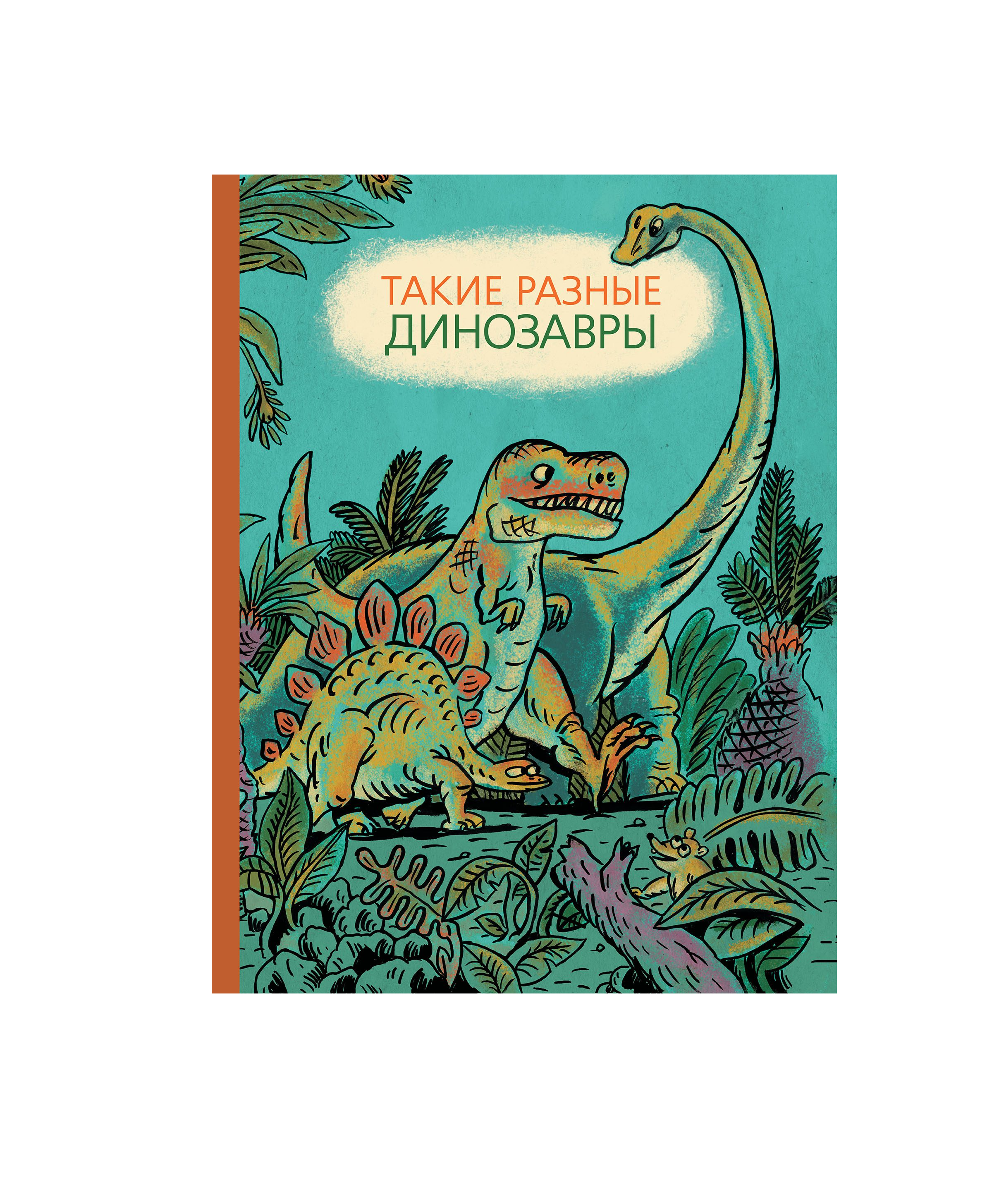 Такие разные динозавры