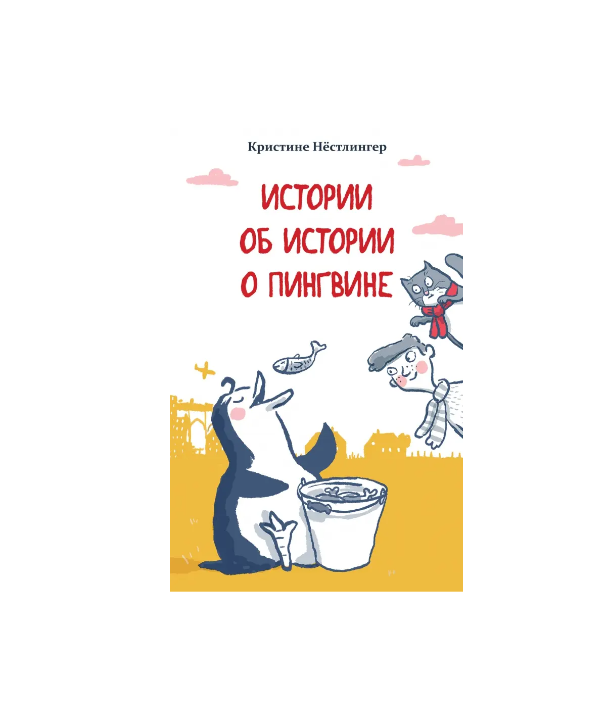 Истории об истории о пингвине