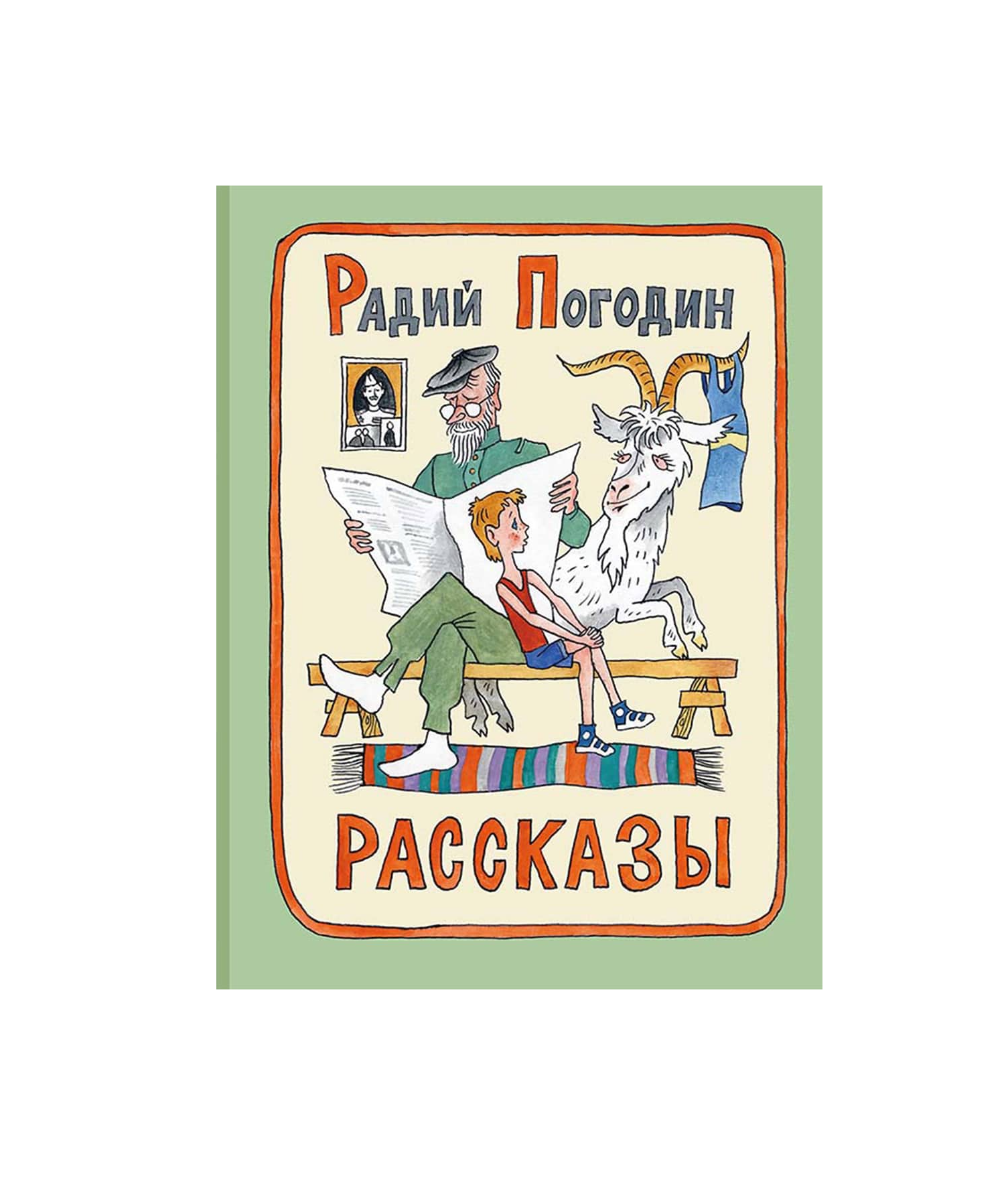 Рассказы (Погодин)