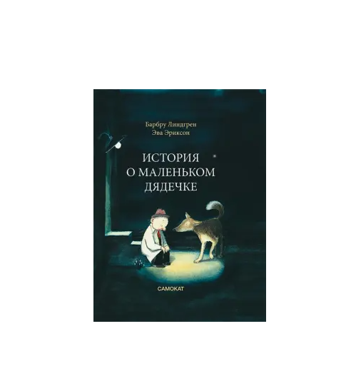 История о маленьком дядечке