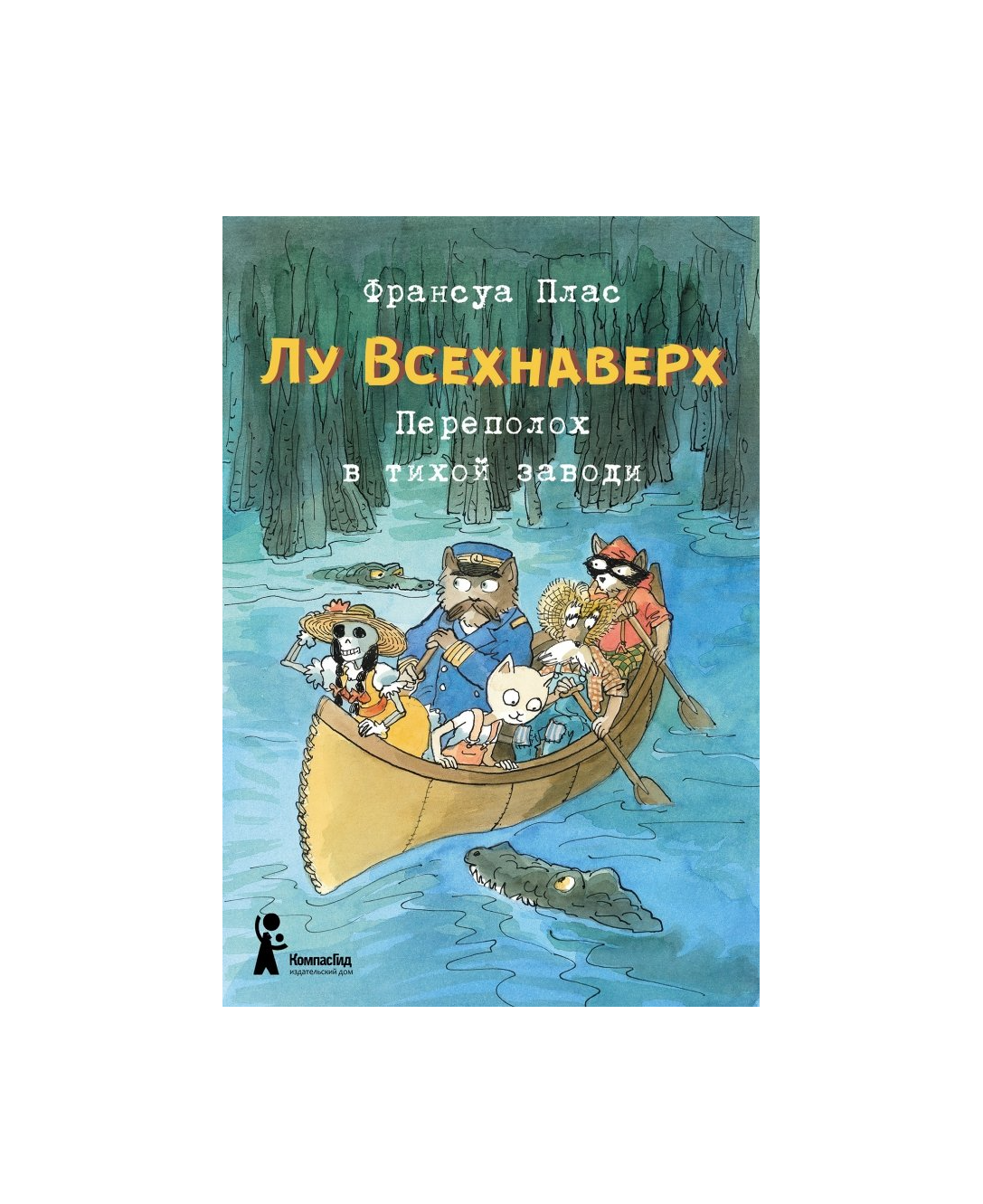 Лу Всехнаверх. Книга III. Переполох в тихой заводи