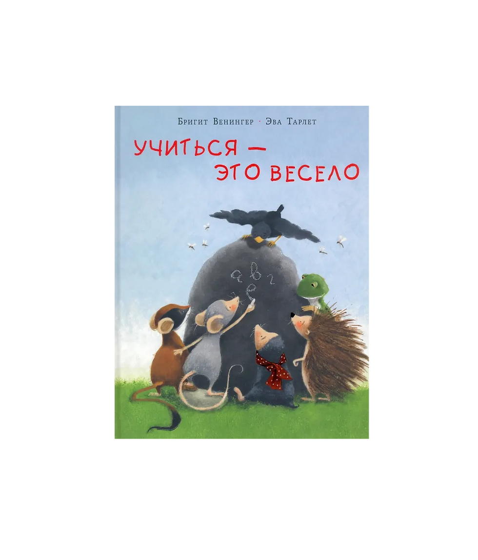 Миниатюра: Учиться - это весело
