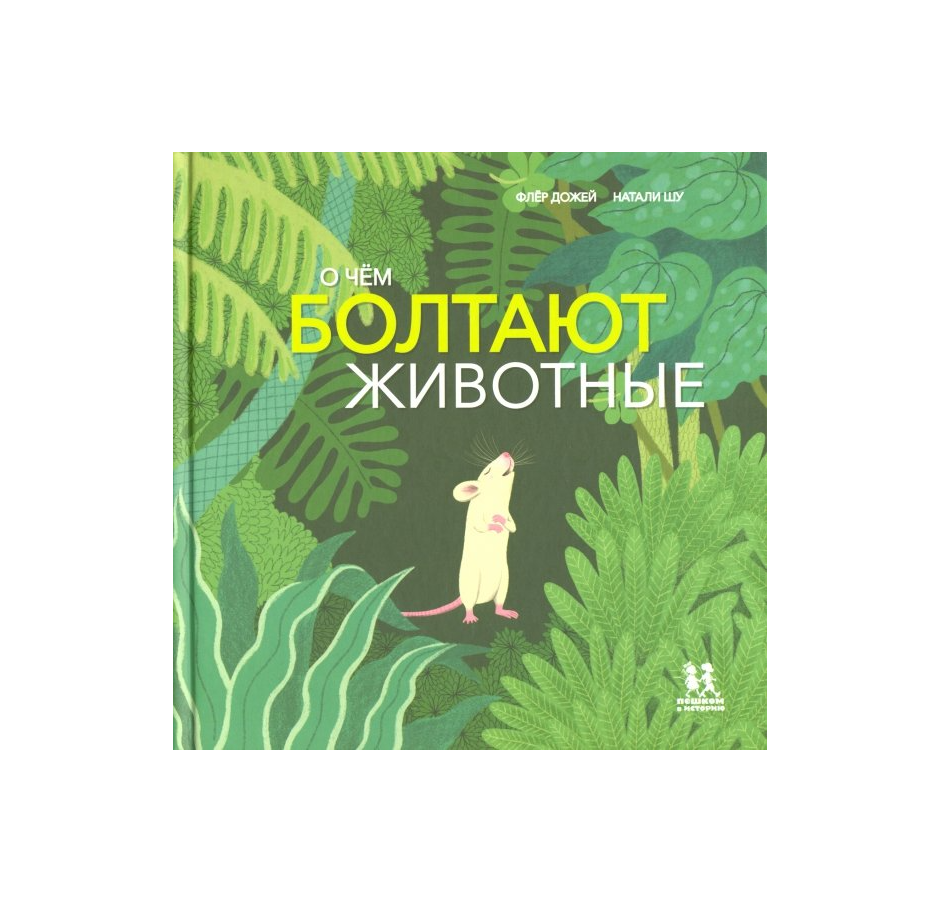 О чём болтают животные