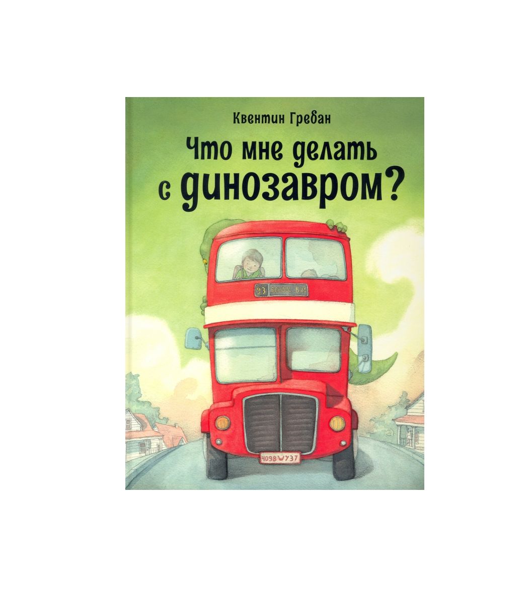 Что мне делать с динозавром?