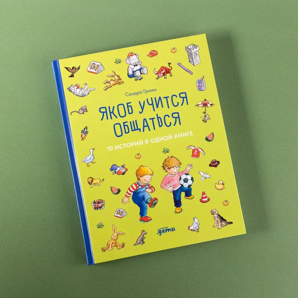 Якоб учится общаться. 10 историй в одной книге