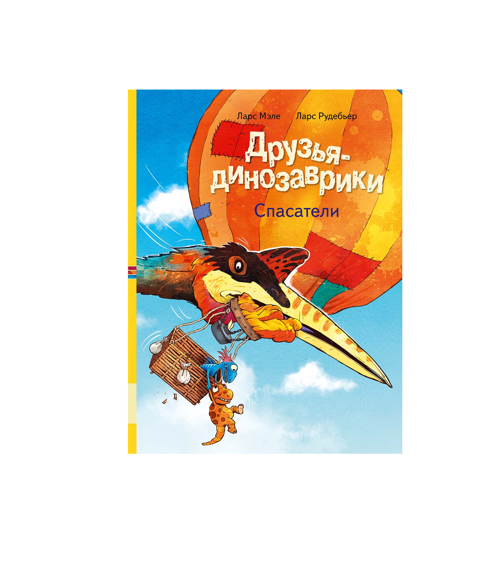 Друзья-динозаврики. Спасатели