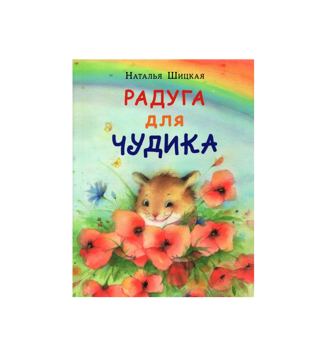 Радуга для Чудика. Сказка