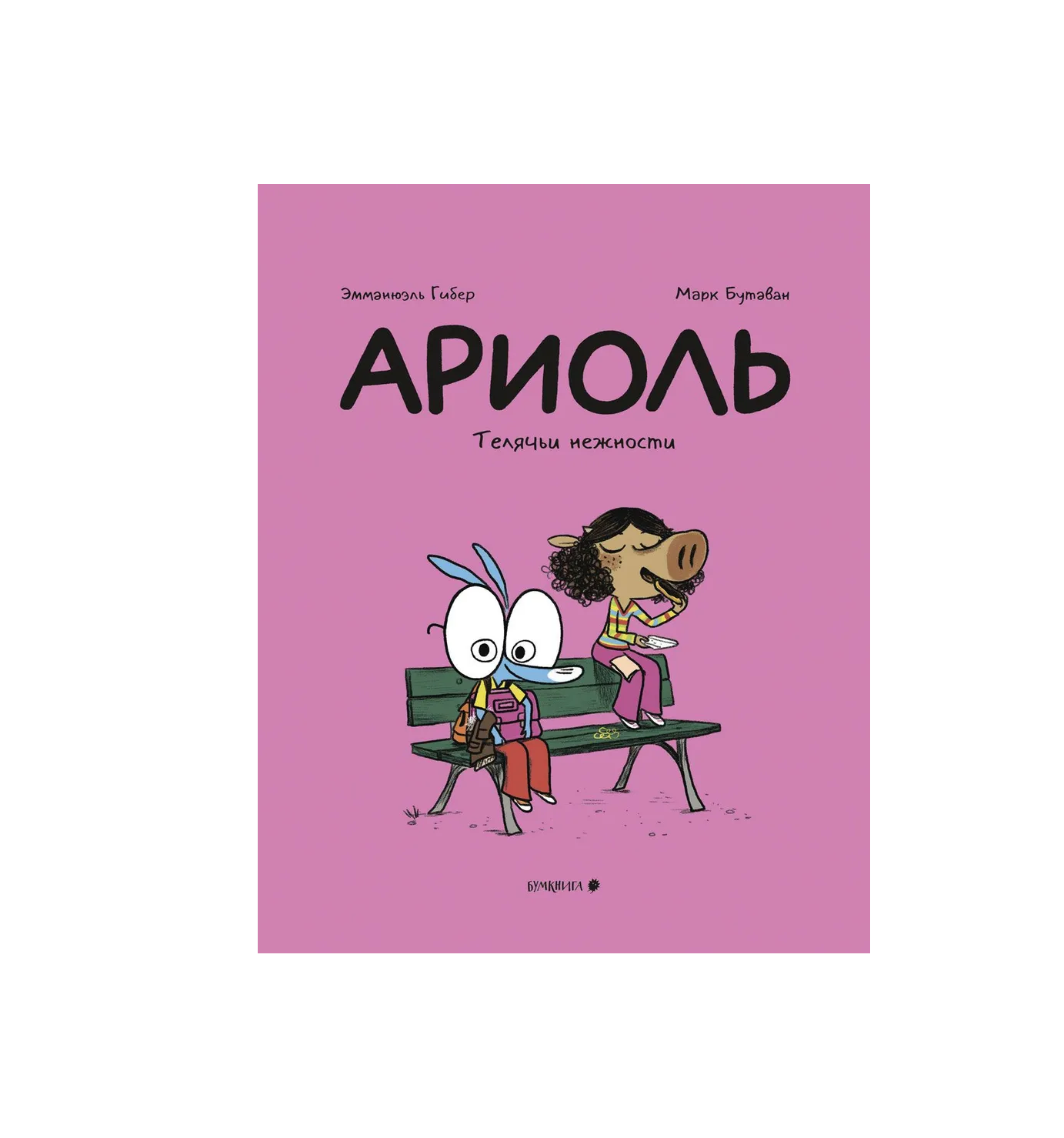 Ариоль. Телячьи нежности