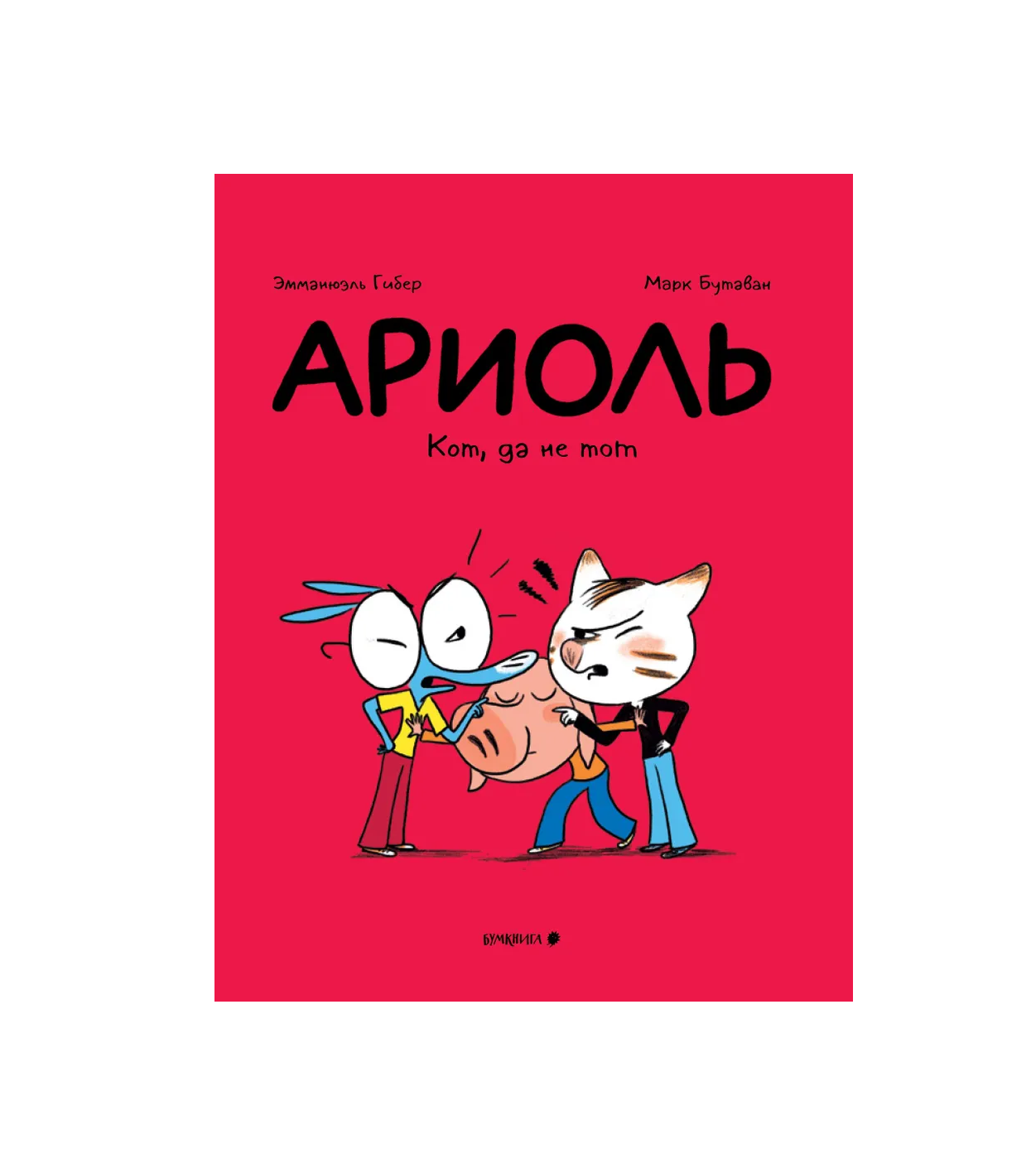 Ариоль. Кот, да не тот