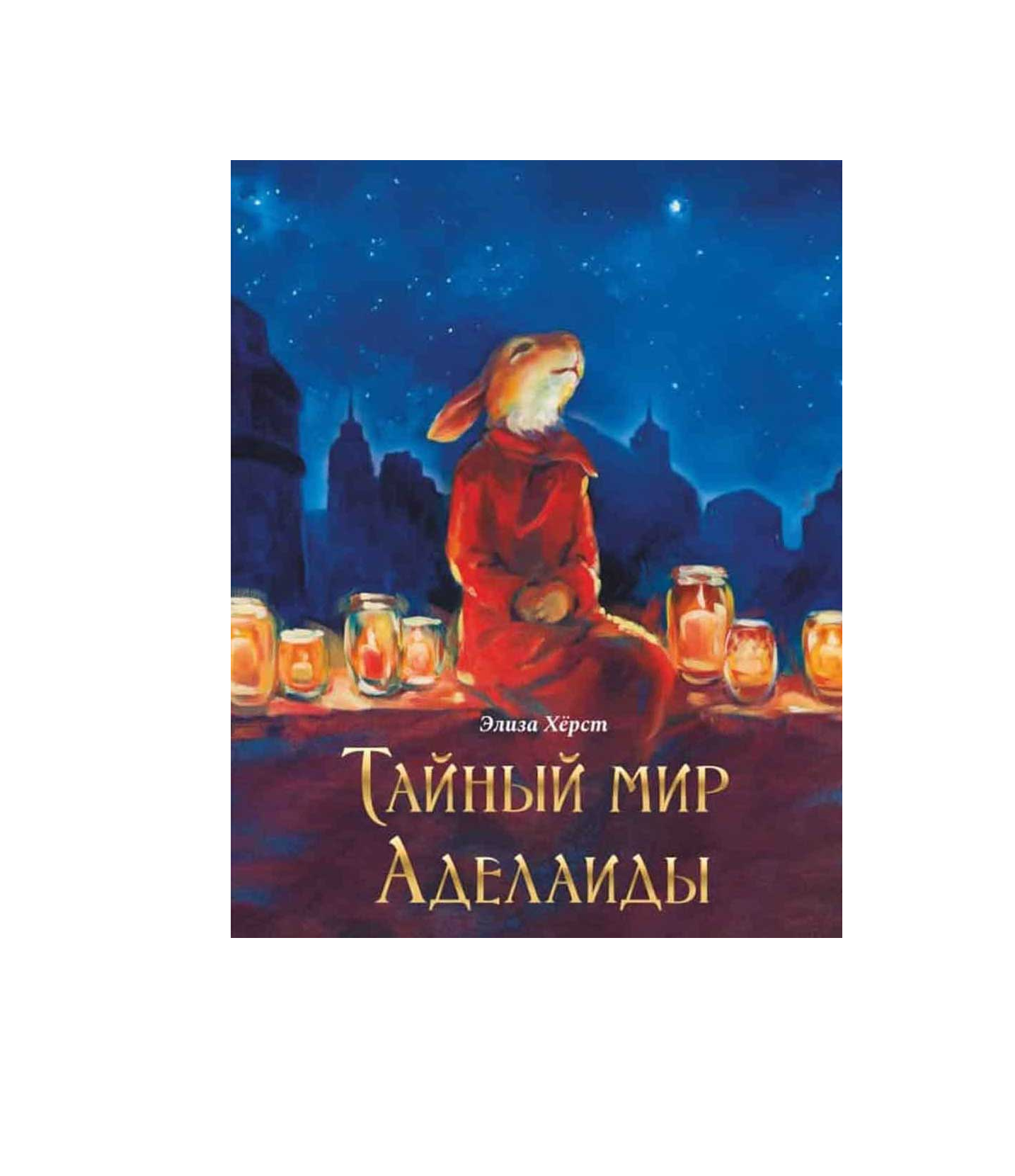 Тайный мир Аделаиды