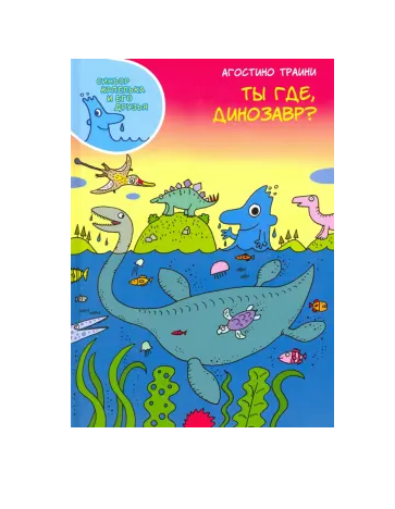 Ты где, динозавр?