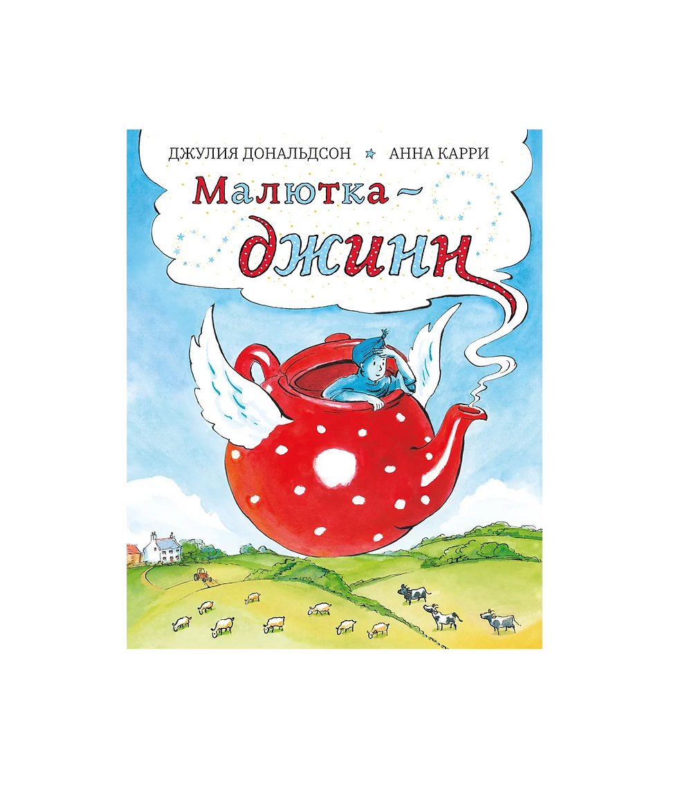 Миниатюра: Малютка-джинн
