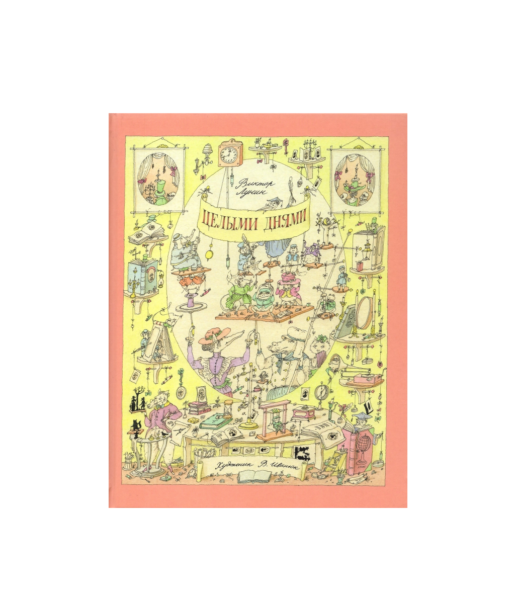 Целыми днями