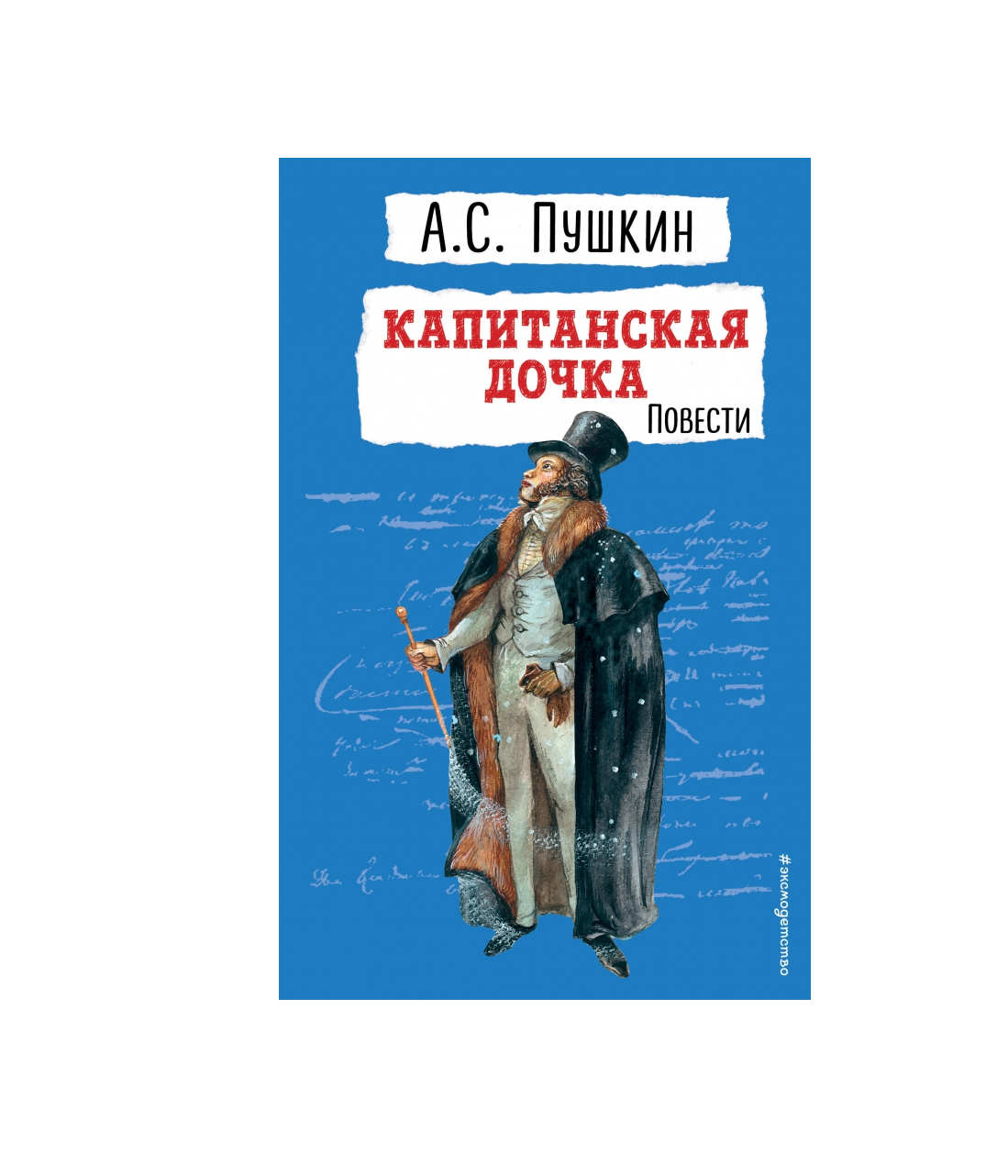 Капитанская дочка