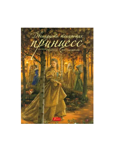 Двенадцать танцующих принцесс