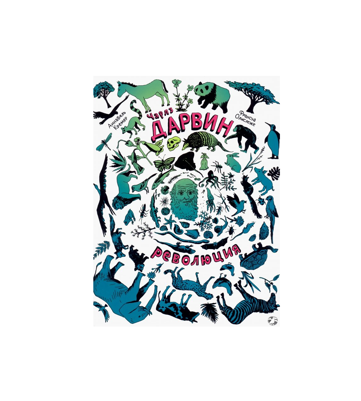Чарлз Дарвин. Революция