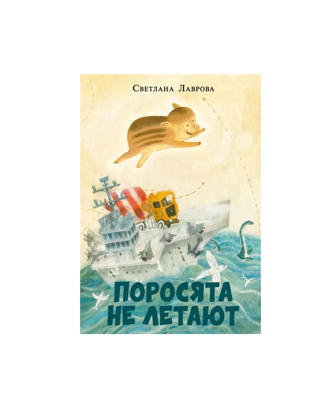 Поросята не летают