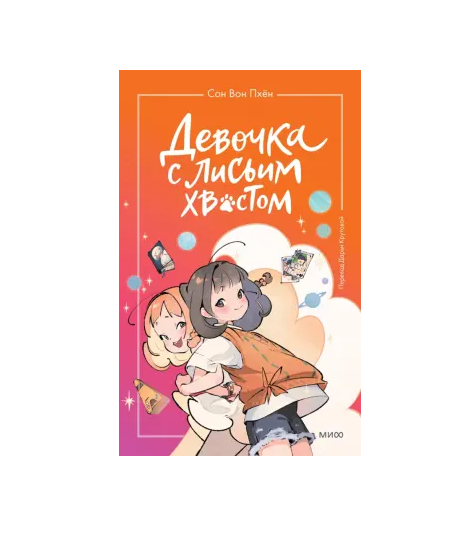 Девочка с лисьим хвостом. Том 2