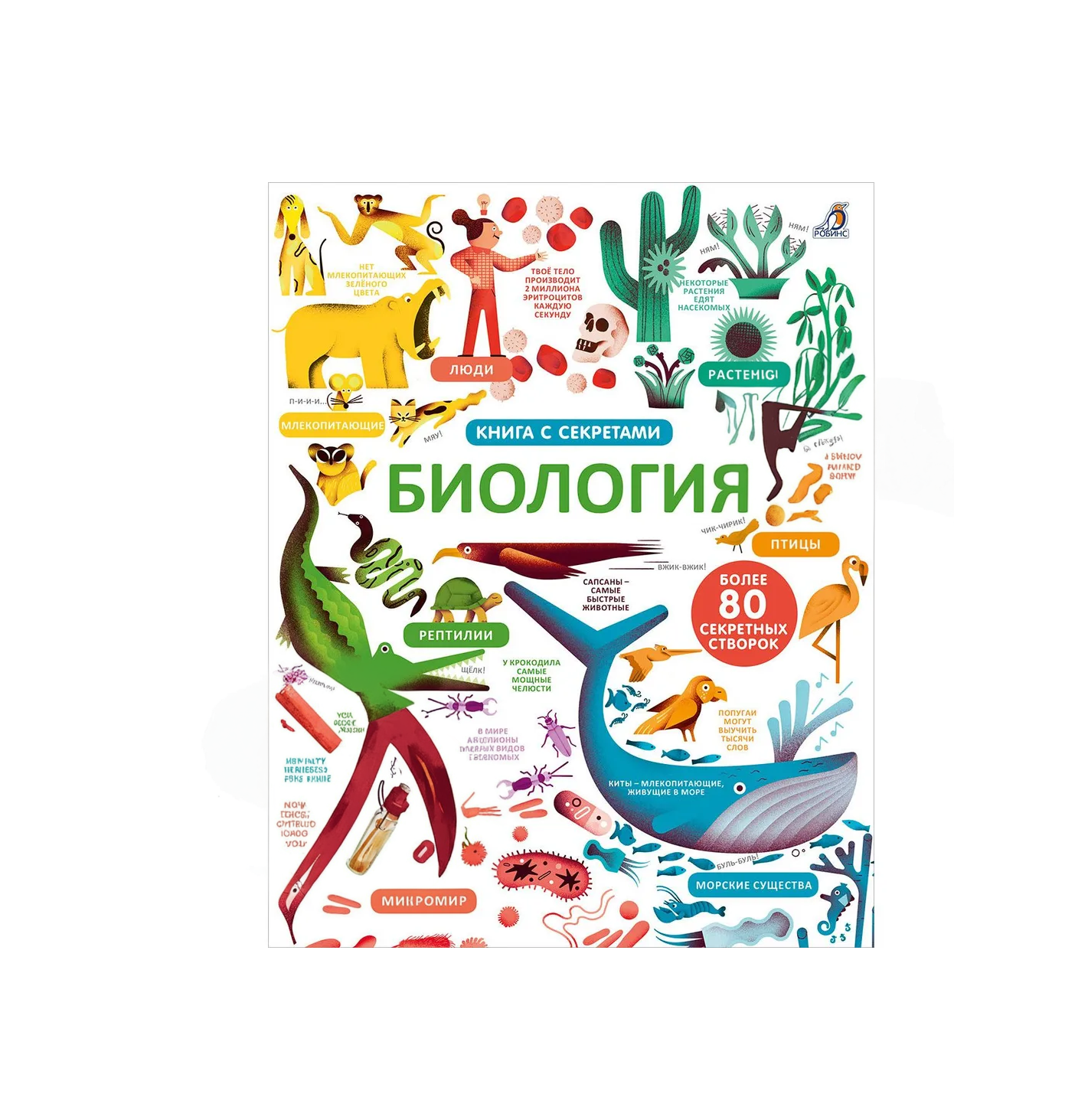 Книга с секретами. Биология