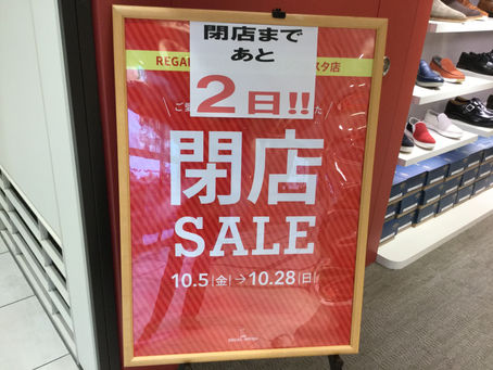 閉店セールは明日28日(日)まで!!!