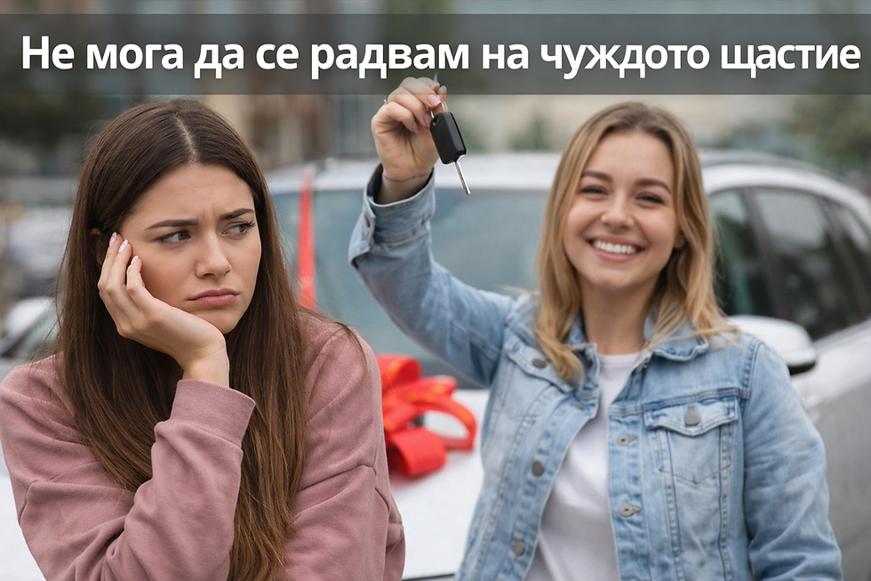Не мога да се радвам на чуждото щастие