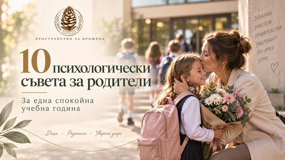 10 психологически съвета за родители
