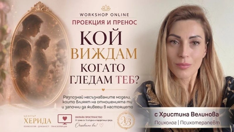 Онлайн курс Кой виждам когато гледам теб