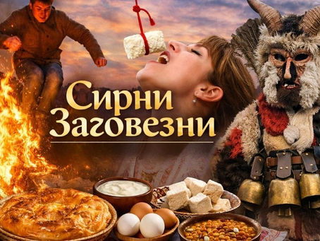 Сирни заговезни