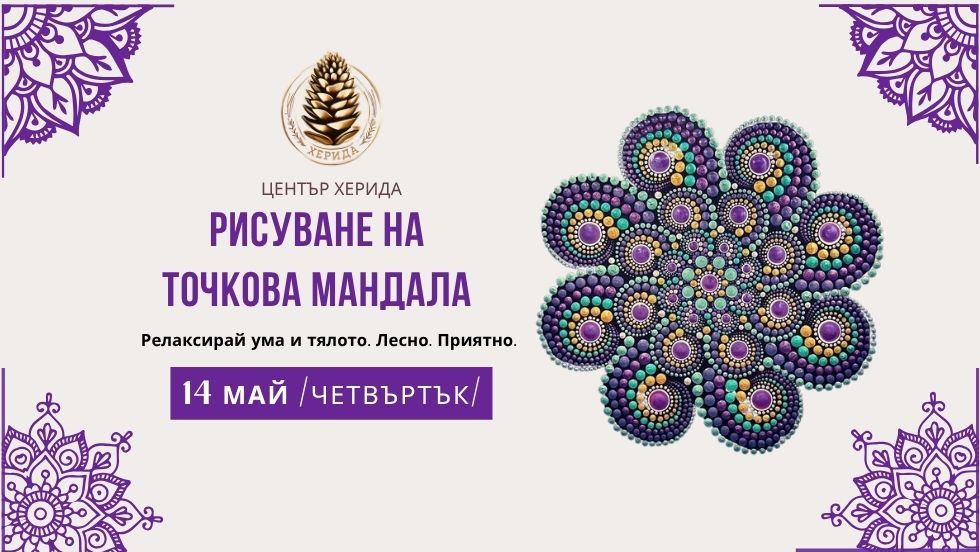 РИСУВАНЕ НА ТОЧКОВА  МАНДАЛА