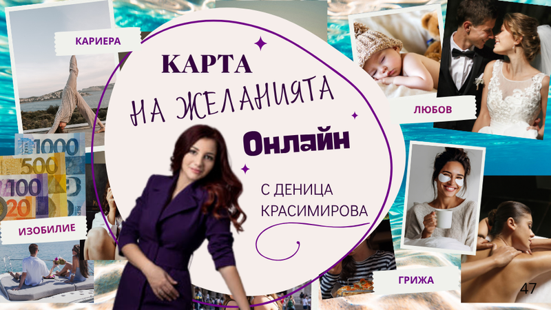 онлайн Карта на желанията