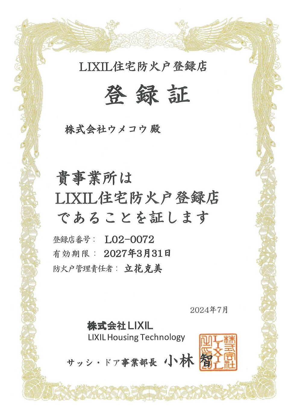 LIXILビル防火戸登録店_2027.jpg