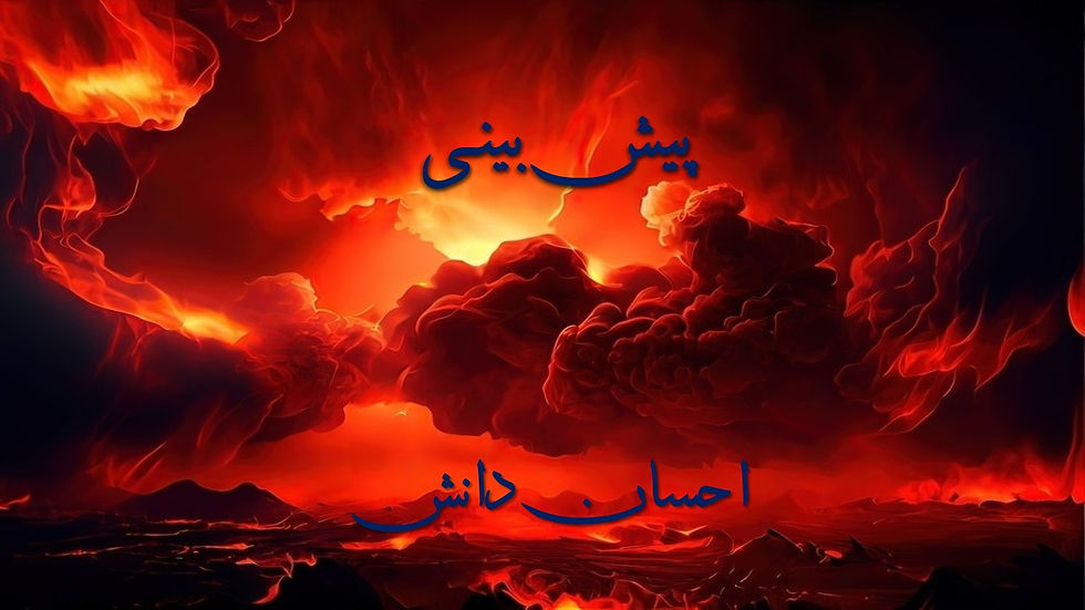 Paish Bini by Ehsan Danish.JPG