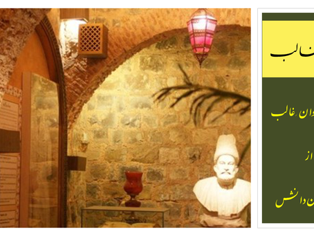 Ehsan Danish | Secrets of Ghalib | Interpretation of Diwan- e -Ghalib |