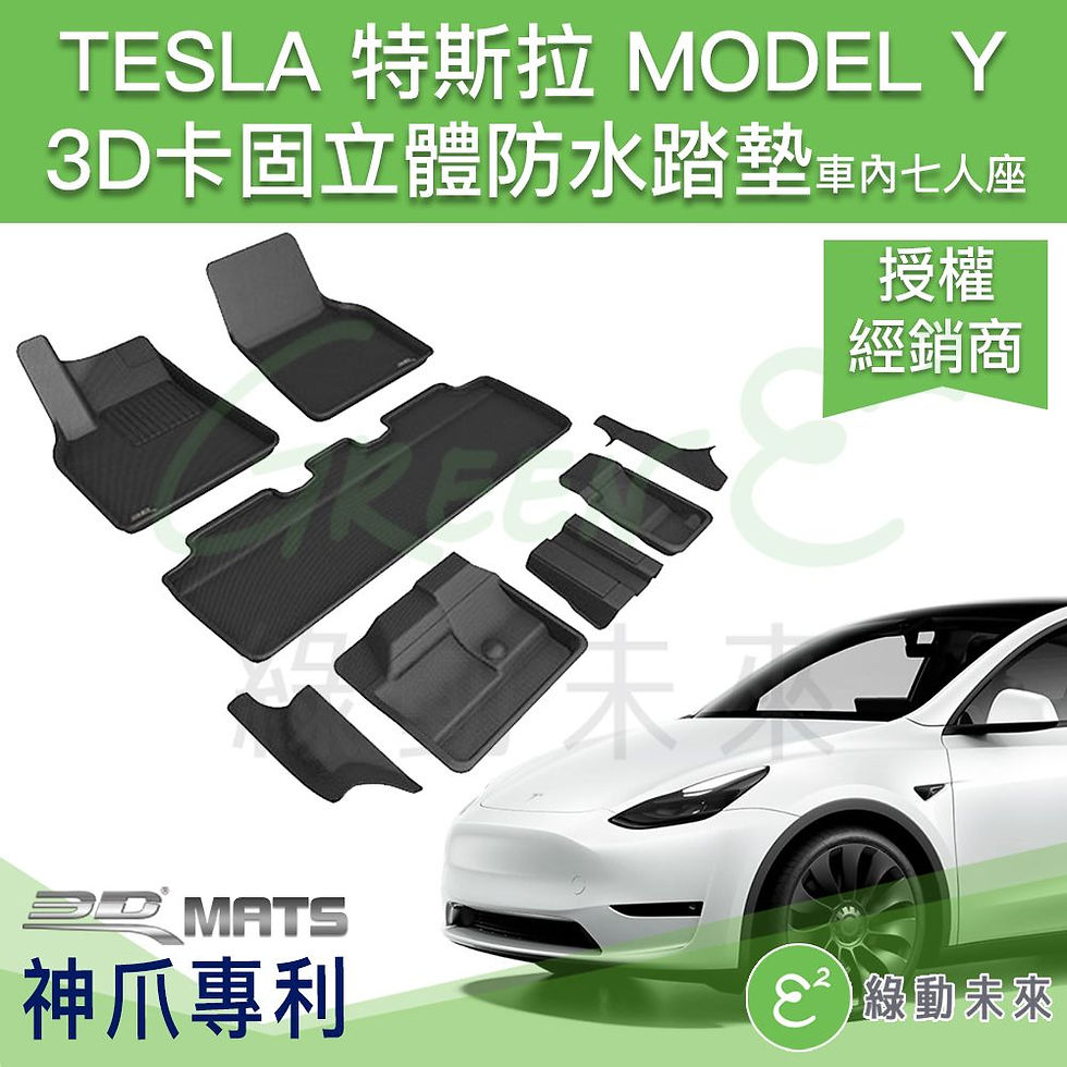 TESLA 特斯拉 Model Y3D 卡固/菁智 立體防水踏墊